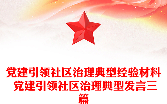 党建引领社区治理典型经验材料 党建引领社区治理典型发言三篇