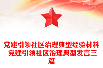 党建引领社区治理典型经验材料 党建引领社区治理典型发言三篇