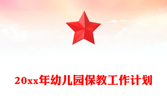 20xx年幼儿园保教工作计划
