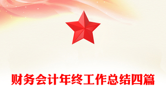财务会计年终工作总结四篇
