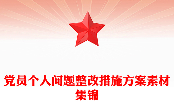 党员个人问题整改措施方案素材集锦
