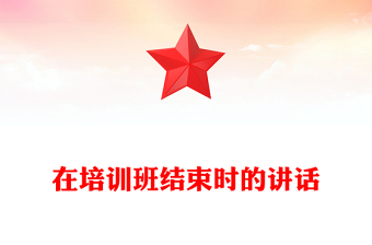 在培训班结束时的讲话