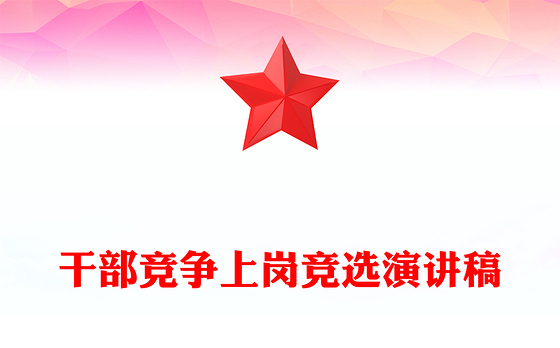 干部竞争上岗竞选演讲稿