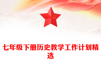 七年级下册历史教学工作计划精选