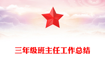 三年级班主任工作总结
