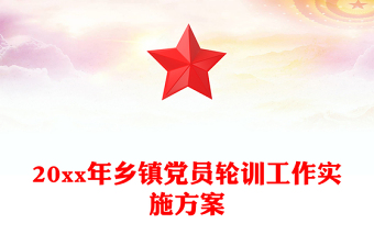 20xx年乡镇党员轮训工作实施方案