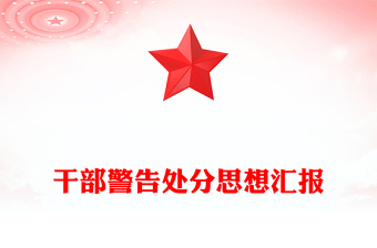 干部警告处分思想汇报