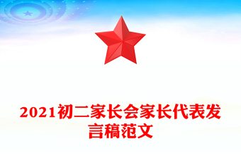 2021初二家长会家长代表发言稿范文