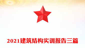 2021建筑结构实训报告三篇