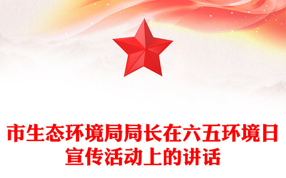 市生态环境局局长在六五环境日宣传活动上的讲话