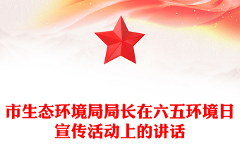 市生态环境局局长在六五环境日宣传活动上的讲话