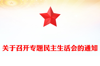关于召开专题民主生活会的通知