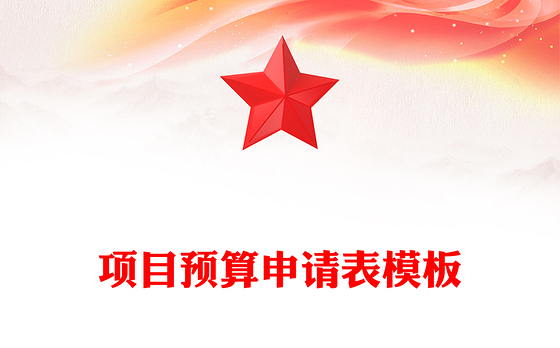 项目预算申请表模板