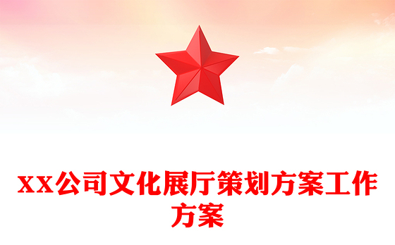 XX公司文化展厅策划方案工作方案