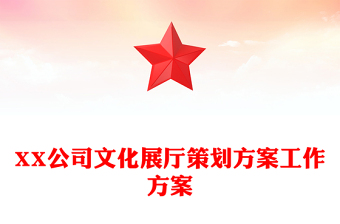 XX公司文化展厅策划方案工作方案