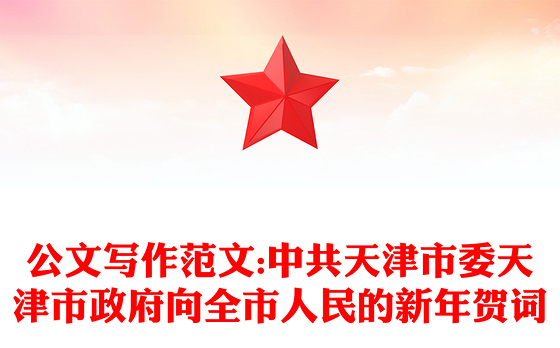 公文写作范文:中共天津市委天津市政府向全市人民的新年贺词