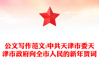 公文写作范文:中共天津市委天津市政府向全市人民的新年贺词