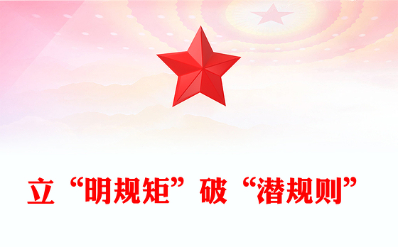 立“明规矩”破“潜规则”