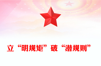 立“明规矩”破“潜规则”