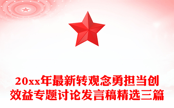 20xx年最新转观念勇担当创效益专题讨论发言稿精选三篇