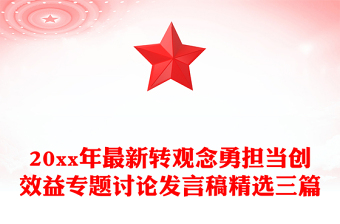 20xx年最新转观念勇担当创效益专题讨论发言稿精选三篇