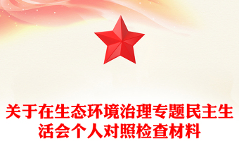关于在生态环境治理专题民主生活会个人对照检查材料