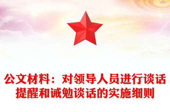 公文材料：对领导人员进行谈话提醒和诫勉谈话的实施细则