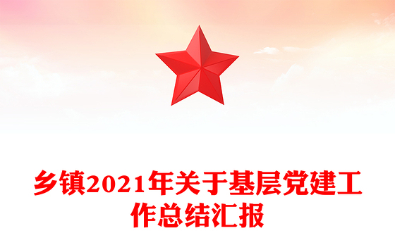 乡镇2021年关于基层党建工作总结汇报