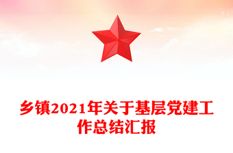 2023乡镇基层党建工作总结