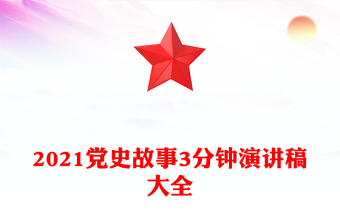 2021党史故事3分钟演讲稿大全