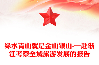 绿水青山就是金山银山-—赴浙江考察全域旅游发展的报告