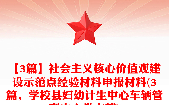 【3篇】社会主义核心价值观建设示范点经验材料申报材料(3篇，学校县妇幼计生中心车辆管理中心党支部)