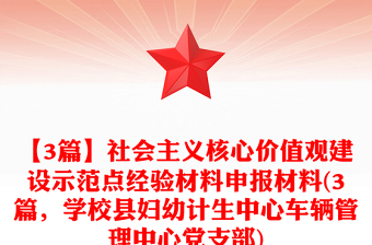 【3篇】社会主义核心价值观建设示范点经验材料申报材料(3篇，学校县妇幼计生中心车辆管理中心党支部)