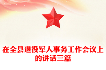 在全县退役军人事务工作会议上的讲话三篇