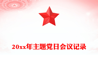 20xx年主题党日会议记录