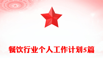 餐饮行业个人工作计划5篇