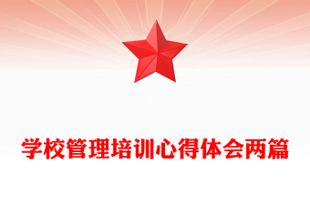 学校管理培训心得体会两篇