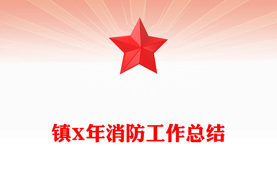 镇X年消防工作总结