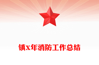 镇X年消防工作总结