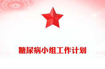 糖尿病小组工作计划