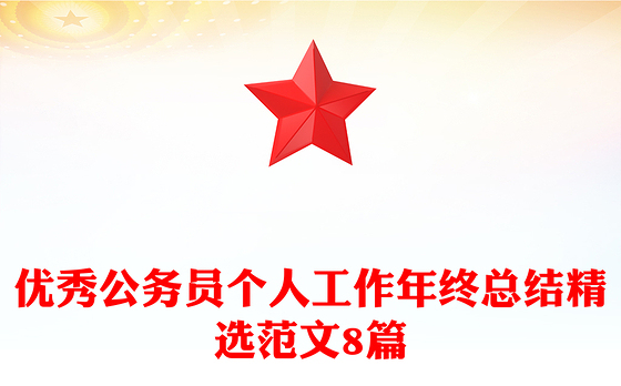 优秀公务员个人工作年终总结精选范文8篇