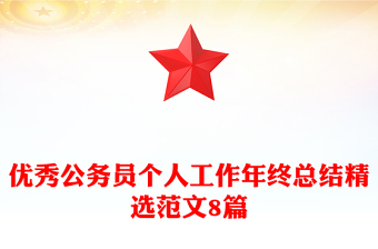 优秀公务员个人工作年终总结精选范文8篇