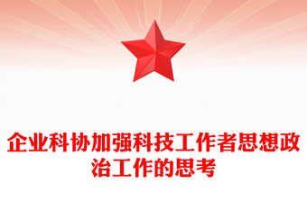企业科协加强科技工作者思想政治工作的思考