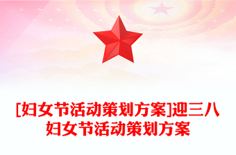 [妇女节活动策划方案]迎三八妇女节活动策划方案
