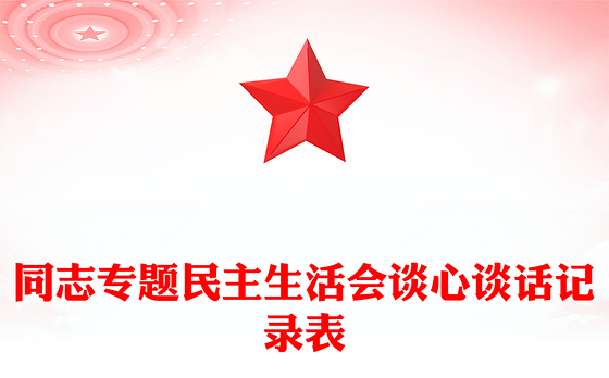 同志专题民主生活会谈心谈话记录表