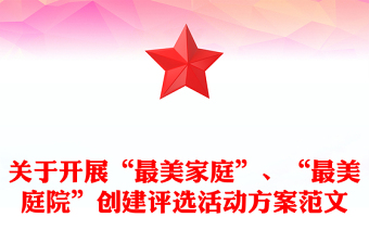关于开展“最美家庭”、“最美庭院”创建评选活动方案范文