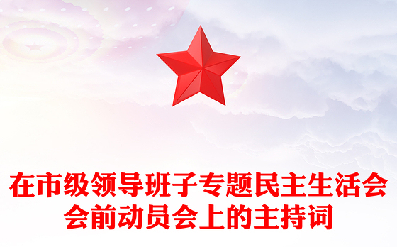 在市级领导班子专题民主生活会会前动员会上的主持词