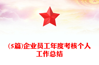 (5篇)企业员工年度考核个人工作总结