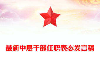最新中层干部任职表态发言稿