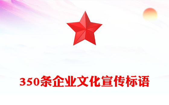 350条企业文化宣传标语